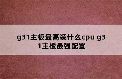 g31主板最高装什么cpu g31主板最强配置